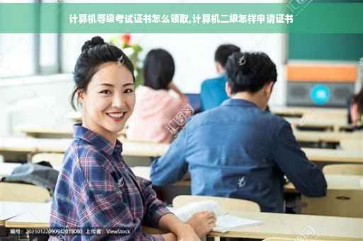 计算机等级考试证书怎么领取,计算机二级怎样申请证书