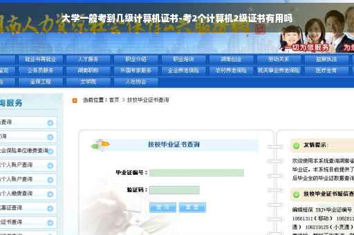 大学一般考到几级计算机证书-考2个计算机2级证书有用吗