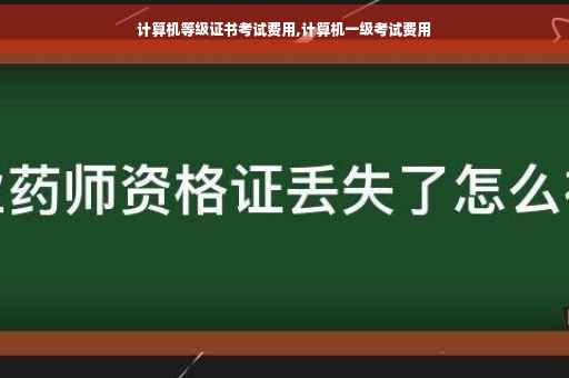 计算机等级证书考试费用,计算机一级考试费用