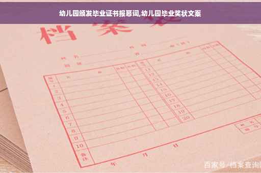 幼儿园颁发毕业证书报幕词,幼儿园毕业奖状文案