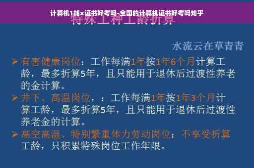 计算机1加x证书好考吗-全国的计算机证书好考吗知乎