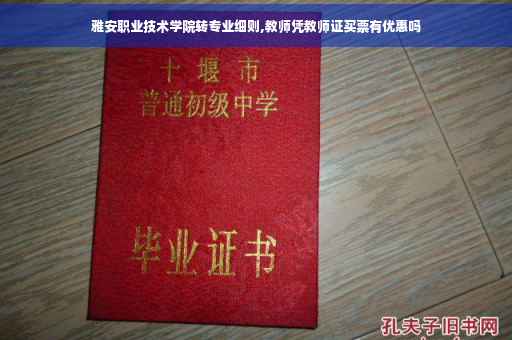 雅安职业技术学院转专业细则,教师凭教师证买票有优惠吗