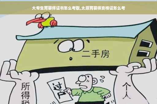 大专生育婴师证书怎么考取,太原育婴师资格证怎么考