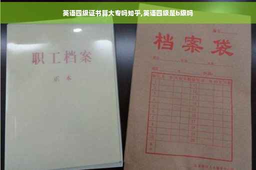 英语四级证书算大专吗知乎,英语四级是b级吗