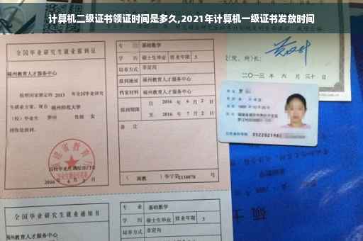 计算机二级证书领证时间是多久,2021年计算机一级证书发放时间