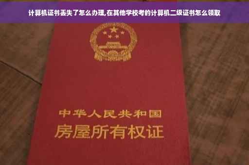 计算机证书丢失了怎么办理,在其他学校考的计算机二级证书怎么领取