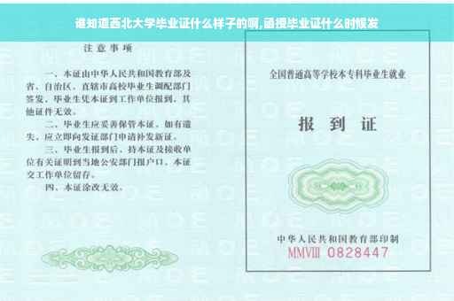 谁知道西北大学毕业证什么样子的啊,函授毕业证什么时候发
