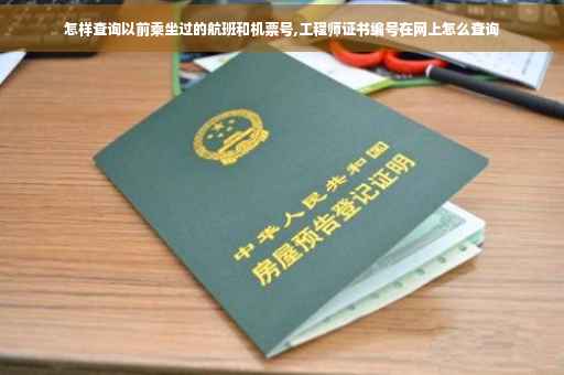 怎样查询以前乘坐过的航班和机票号,工程师证书编号在网上怎么查询
