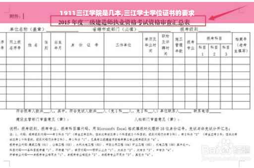 1911三江学院是几本,三江学士学位证书的要求