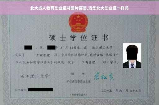 北大成人教育毕业证书图片高清,清华北大毕业证一样吗