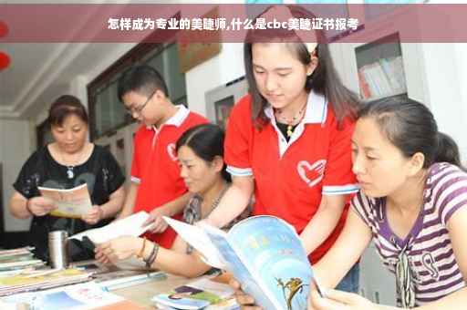 怎样成为专业的美睫师,什么是cbc美睫证书报考