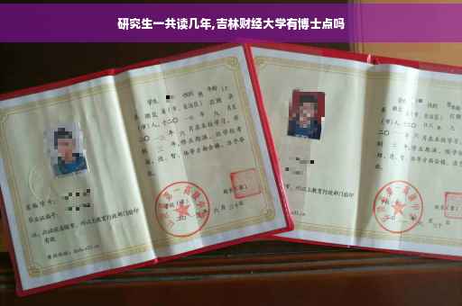 研究生一共读几年,吉林财经大学有博士点吗