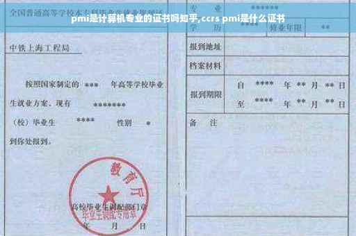 pmi是计算机专业的证书吗知乎,ccrs pmi是什么证书