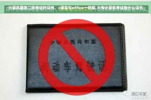 计算机国家二级考试的证书，c语言与office一样嘛,大专计算机考试有什么证书