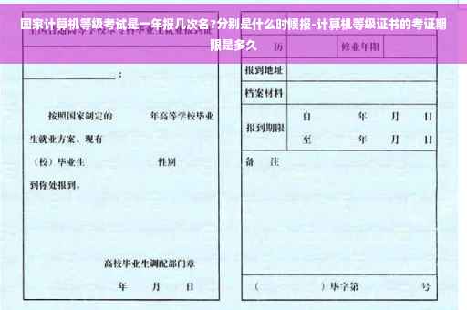 国家计算机等级考试是一年报几次名?分别是什么时候报-计算机等级证书的考证期限是多久