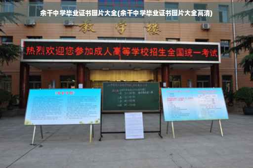 余干中学毕业证书图片大全(余干中学毕业证书图片大全高清)