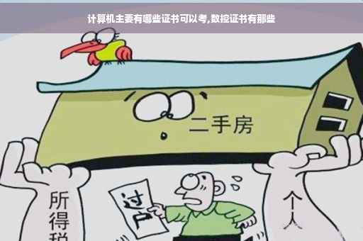 计算机主要有哪些证书可以考,数控证书有那些