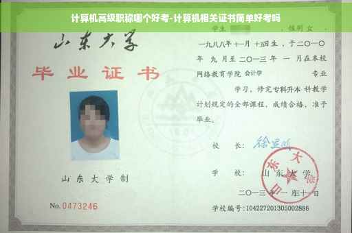 计算机高级职称哪个好考-计算机相关证书简单好考吗