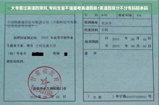 大专要过英语四级吗,专科生需不需要考英语四级?英语四级分不分专科和本科