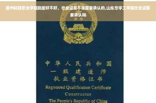 德州科技职业学院到底好不好，毕业证是不是国家承认的,山东华宇工学院毕业证国家承认吗