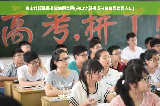 舟山计算机证书查询网官网(舟山计算机证书查询网官网入口)