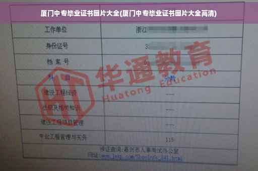 厦门中专毕业证书图片大全(厦门中专毕业证书图片大全高清)
