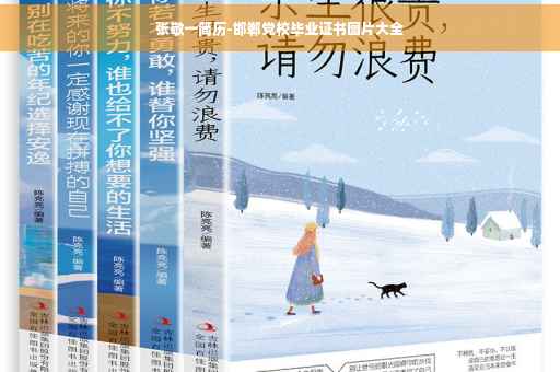 张敬一简历-邯郸党校毕业证书图片大全