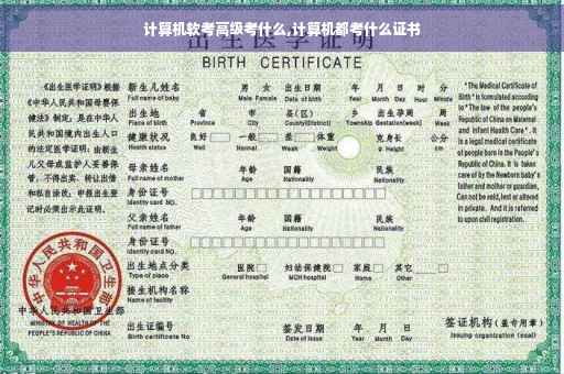 计算机软考高级考什么,计算机都考什么证书
