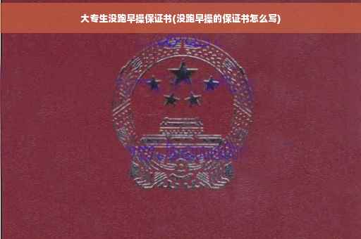 大专生没跑早操保证书(没跑早操的保证书怎么写)