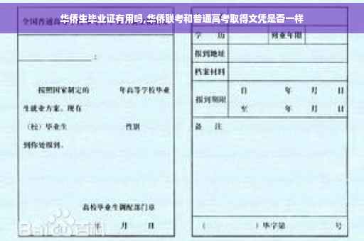 华侨生毕业证有用吗,华侨联考和普通高考取得文凭是否一样