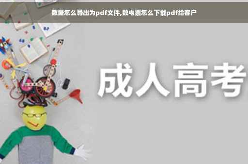 数据怎么导出为pdf文件,数电票怎么下载pdf给客户