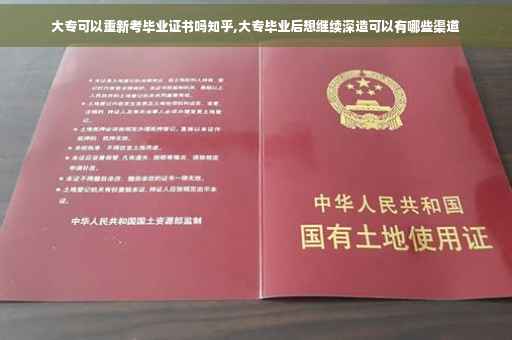 大专可以重新考毕业证书吗知乎,大专毕业后想继续深造可以有哪些渠道