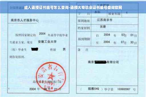 成人函授证书编号怎么查询-函授大专毕业证书编号查询官网