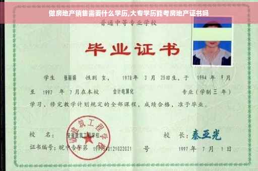 做房地产销售需要什么学历,大专学历能考房地产证书吗