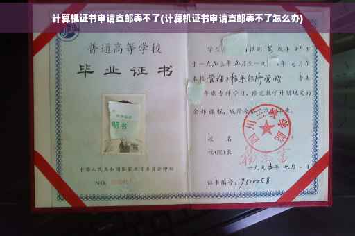 计算机证书申请直邮弄不了(计算机证书申请直邮弄不了怎么办)