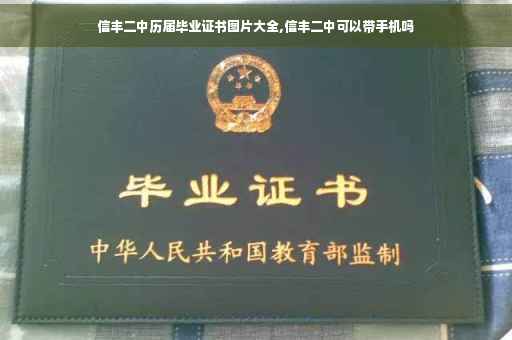 信丰二中历届毕业证书图片大全,信丰二中可以带手机吗