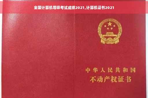 全国计算机等级考试成绩2021,计算机证书2021