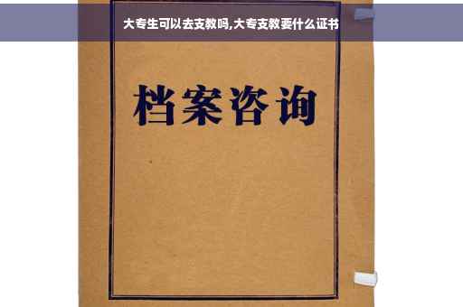 大专生可以去支教吗,大专支教要什么证书