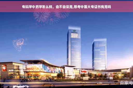专科学中药学怎么样，会不会没用,想考中医大专证书有用吗