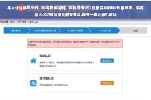 本人计算机专业的，想考教师编制，教师资格证只能报信息的吗?想报数学，滨海新区这边教师编制限专业么,国考一级计算机难吗