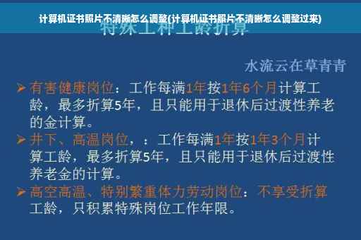 计算机证书照片不清晰怎么调整(计算机证书照片不清晰怎么调整过来)