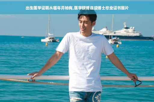 出生医学证明从哪年开始有,医学硕博连读博士毕业证书图片