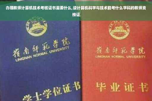 办理教师计算机技术考核证书需要什么,读计算机科学与技术能考什么学科的教师资格证