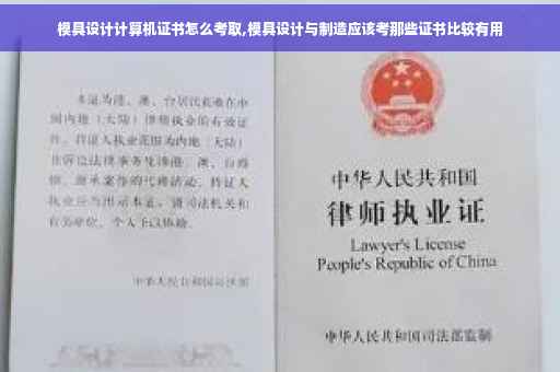 模具设计计算机证书怎么考取,模具设计与制造应该考那些证书比较有用