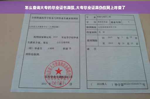 怎么查询大专的毕业证书真假,大专毕业证真伪在网上咋查了