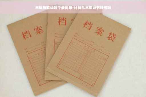三级技能证哪个最简单-计算机三级证书好考吗