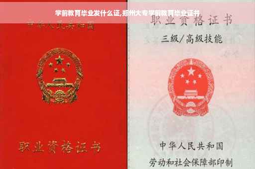 学前教育毕业发什么证,郑州大专学前教育毕业证书
