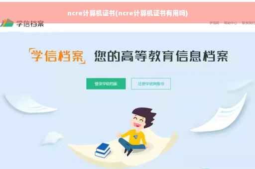 ncre计算机证书(ncre计算机证书有用吗)