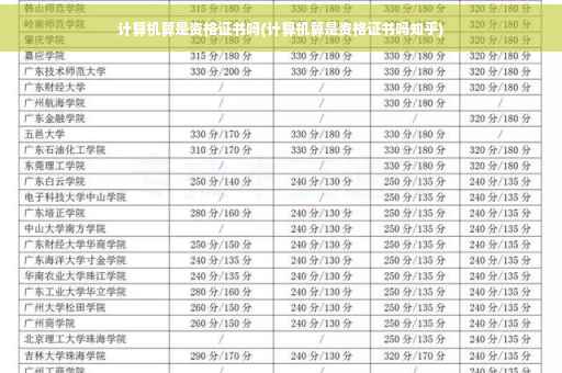 计算机算是资格证书吗(计算机算是资格证书吗知乎)