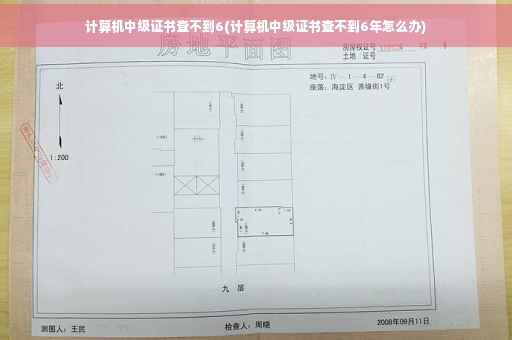 计算机中级证书查不到6(计算机中级证书查不到6年怎么办)